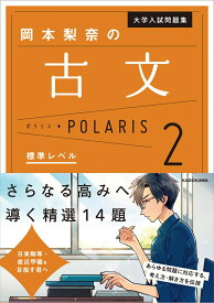 大学入試問題集　岡本梨奈の古文ポラリス［2　標準レベル］ [ 岡本　梨奈 ]