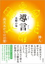 導言　光輝の巻　高次元からの言靈 [ 神人 ]