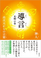 導言　光輝の巻　高次元からの言靈 [ 神人 ]