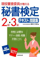 現役審査委員が教える秘書検定2級・3級テキスト＆問題集