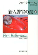 新人警官の掟（下）