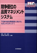 競争優位の品質マネジメントシステム