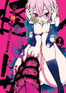 モモノ怪トガリ(1)