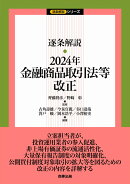 逐条解説　2024年金融商品取引法等改正