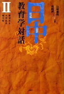 日中教育学対話（2）