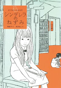 シンデレラのねずみ 斉藤 洋 本 楽天ブックス