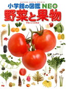 小学館の図鑑 NEO 野菜と果物