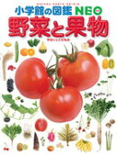 小学館の図鑑 NEO 野菜と果物