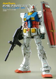 ガンダムアーカイヴス プラス アムロ・レイU.C.0079-0093 [ モデルグラフィックス編集部 ]