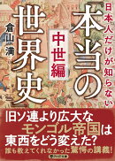 日本人だけが知らない「本当の世界史」中世編