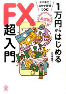 1万円からはじめるFX超入門