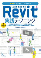 BIMに取り組む人のための Autodesk Revit実践テクニック [ 小林 美砂子 ]