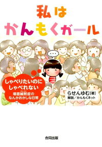 私はかんもくガール しゃべりたいのにしゃべれない 場面緘黙症のなんかおかしな日常 らせんゆむ 本 楽天ブックス