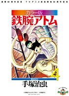 カラー版 鉄腕アトム 限定BOX（4）