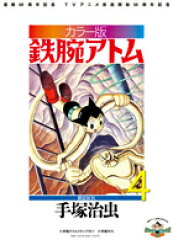 【謝恩価格本】カラー版　鉄腕アトム　限定BOX4