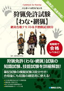 狩猟免許試験【わな・網猟】絶対合格テキスト＆予想模試3回分