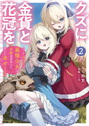 クズに金貨と花冠を 2　ひとりぼっちの最強少女は自称悪徳商人に拾われ幸せになる