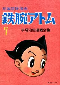 鉄腕アトム（7）復刻版 1958-60 [ 手塚治虫 ]