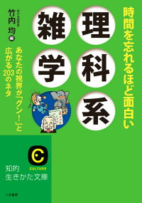 時間を忘れるほど面白い理科系雑学 (知的生きかた文庫)