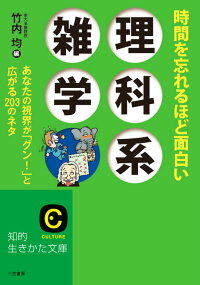 時間を忘れるほど面白い理科系雑学　（知的生きかた文庫）