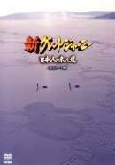 新グレートジャーニー日本人の来た道　北方ルート編［DVD］