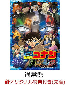 【楽天ブックス限定先着特典】劇場版 名探偵コナン 純黒の悪夢(ナイトメア)(通常盤)(ハンドタオル付き)