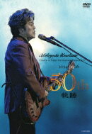 細坪基佳50周年記念Concert 〜軌跡〜