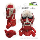 進撃の巨人 NuiBO/ぬいぐるみヘッドカバー 超大型巨人