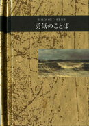 勇気のことば