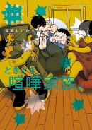 妻と僕の小規模な育児（14）