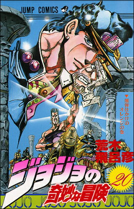 ジョジョの奇妙な冒険 20