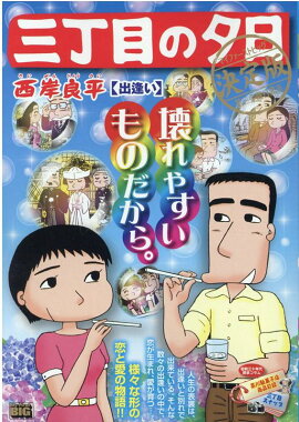 三丁目の夕日決定版　出逢い