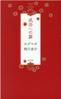 楽天ブックス 成功への扉 ヨグマタ相川圭子 本