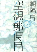 空想郵便局（3）
