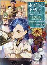 楽天ブックス 本好きの下剋上 第二部 本のためなら巫女になる 第5巻 鈴華 本