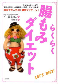 らくらく腸もみダイエット 韓国で大人気の「臓器マッサージ」 [ イヨミョン ]