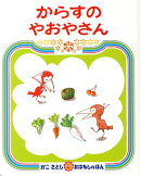 からすのやおやさん