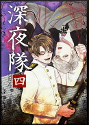 深夜隊　四