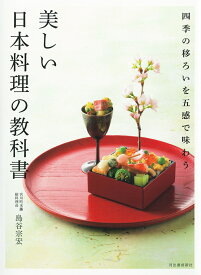 美しい日本料理の教科書 [ 島谷 宗宏 ]