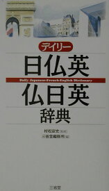 デイリー日仏英・仏日英辞典 [ 三省堂 ]