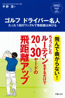 SHINSEI　Health　and　Sports　ゴルフ　ドライバー名人