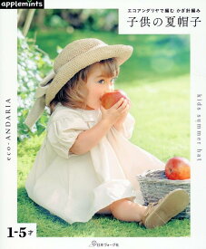 エコアンダリヤで編む かぎ針編み　子供の夏帽子 （アップルミンツ）