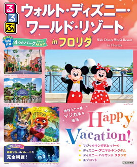 るるぶ ウォルト・ディズニー・ワールド・リゾートinフロリダ