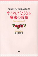 すべてがよくなる魔法の言葉