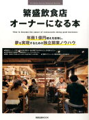 繁盛飲食店オーナーになる本