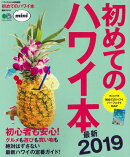 初めてのハワイ本mini（最新2019）
