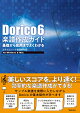Dorico 6 楽譜作成ガイド