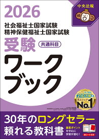 社会福祉士・精神保健福祉士国家試験受験ワークブック2026　共通科目 [ 中央法規社会福祉士・精神保健福祉士受験対策研究会 ]