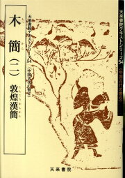 楽天ブックス: 書作のための木簡字典 - 二瀬 西恵 - 9784839328269 : 本