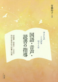 子どものことばをはぐくむ国語・音声・読書の指導 [ 有働玲子 ]